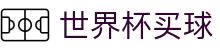 2026FIFA世界杯买球唯一指定官网 - 官方品牌入口